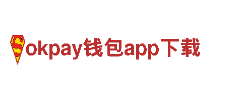 okpay钱包app下载——优质机械企业公司